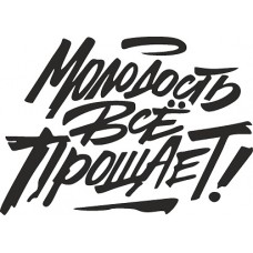 Молодость прощает все фото